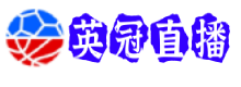 英冠直播